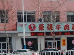 -荣强牛肉面(南尧店)
