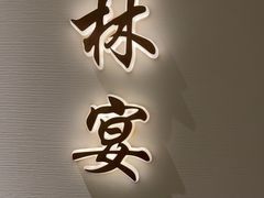 -太守宴·蘭院(天塔店)