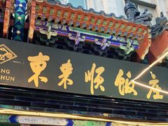 门面-东来顺饭庄(天坛店)