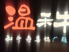 -温禾牛·和牛寿喜烧自助火锅(恒基名人店)