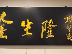 -金生隆(六铺炕店)