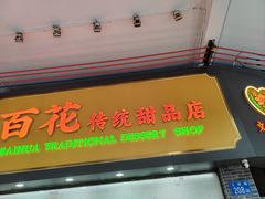 -百花传统甜品店(原址店)