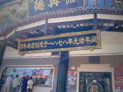 -德兴馆(广东路总店)