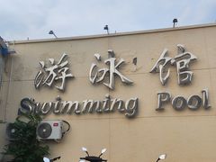 -丰台体育中心·游泳馆