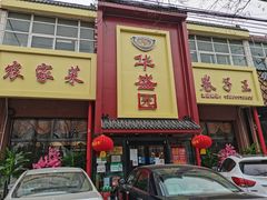 门面-华盛园卷子王农家菜水库鱼