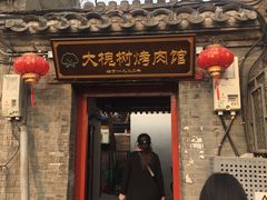 门面-大槐树烤肉馆