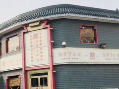 -教师之家赵家羊汤馆(东青龙街店)