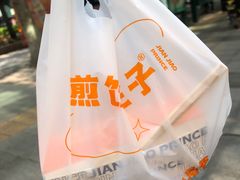 -煎饺王子(财富广场店)