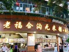 门面-老福合沟无米粿甜汤粿品店