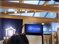 -厝内小眷村(西单大悦城店)