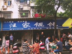 -汪家馄饨(集庆路店)