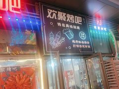 -欢聚烤吧(朱辛庄TBD万科店)