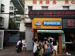 门面-有间冰室(侨港风情街店)