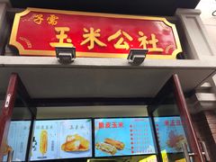 门面-陈仓老街美食天地