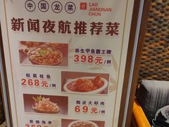 -老江南春·中国龙菜(衡山路店)