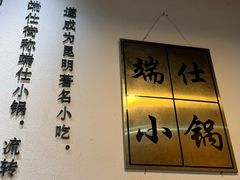 -端仕小锅(文林街店)