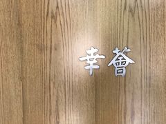 -幸薈飯堂