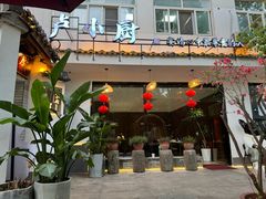 -卢小厨私房菜(长兴店)