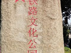 -铁路文化公园