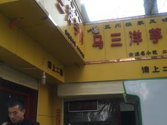 -马三洋芋片(兰州总店)