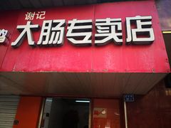 -谢记素红大肠店(新民路店)