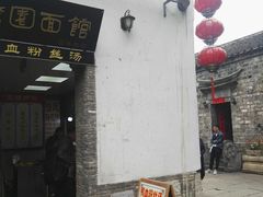 门面-瞻园面馆鸭血粉丝汤(老门东店)