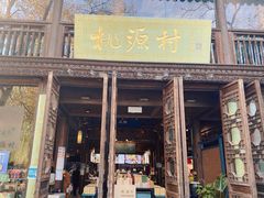 -桃源村(老门东店)