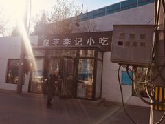 -宛平李记小吃(东关街店)