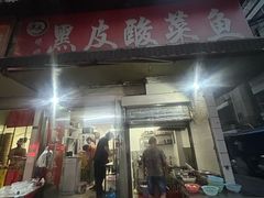 -黑皮酸菜鱼(绣花巷店)