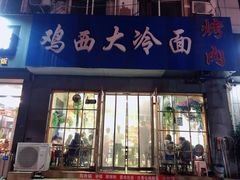 -鸡西大冷面(兰山店)