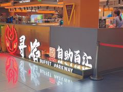 -黑金·寻焰自助百汇·烤肉·火锅(中街店)