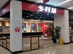 门面-乡村基(德阳餐厅)