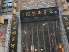 -東茅街茶馆