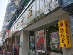 门面-華歡冰室-WahFoon(吉大店)