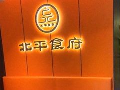-北平食府·北京烤鸭(北京西站六里桥店)