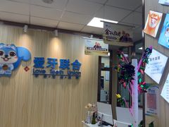 -爱牙联合口腔(门诊报销 海云庵店)