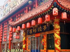 -百味饺子城•海鲜家常菜(秦皇岛店)