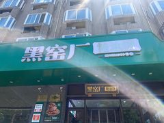 -黑窑厂糖油饼烤鸭·清真菜(旗舰店)