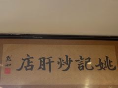 -姚记炒肝店(簋街店)