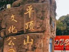 -重庆平顶山公园
