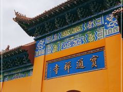 -宝通禅寺