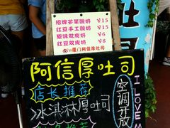 android_upload_pic-阿信厚吐司(曾厝垵店)