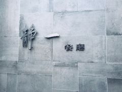 -静一餐厅·湖北菜(前门创始店)