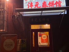 -沣元春饼馆(幸福巷店)