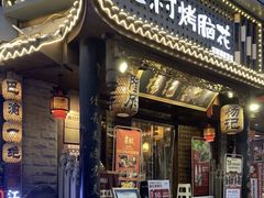 门面-杨记隆府(重庆总店)