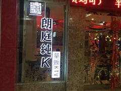 -牧歌KTV(广济南路店)