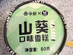 山葵口味冰淇淋-争鲜回转寿司(朝外悠唐PLUS店)