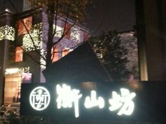 -徐家汇源景区-衡山坊
