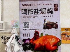 -阿侬盐焗鸡(清澜店)