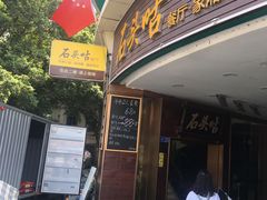 门面-石头咕(葵蓬店)